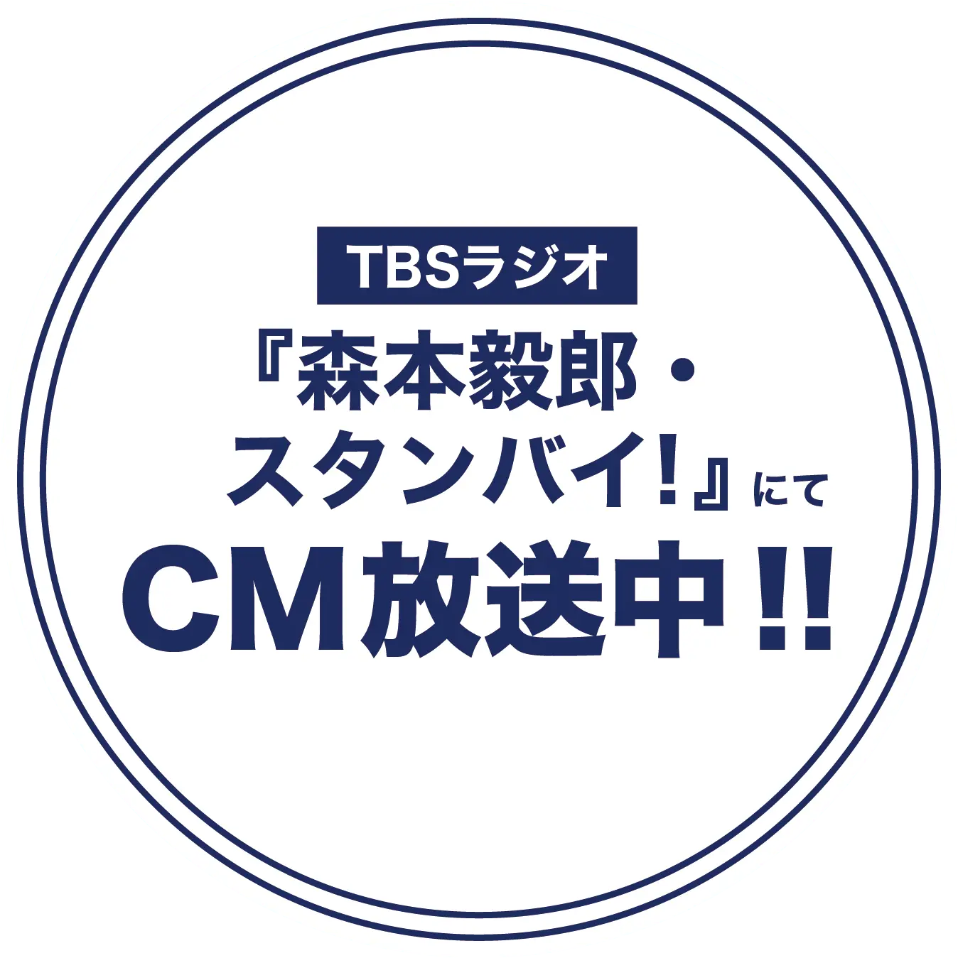 TBSラジオ 『森本毅郎・スタンバイ！』にてCM放送中!!